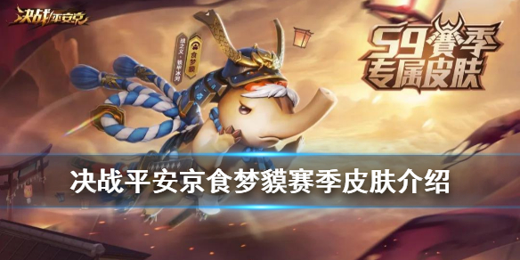 决战平安京食梦貘赛季皮肤好看吗
