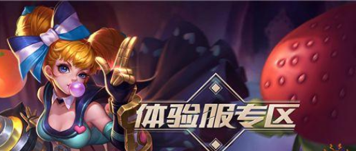 王者荣耀怎么申请体验服