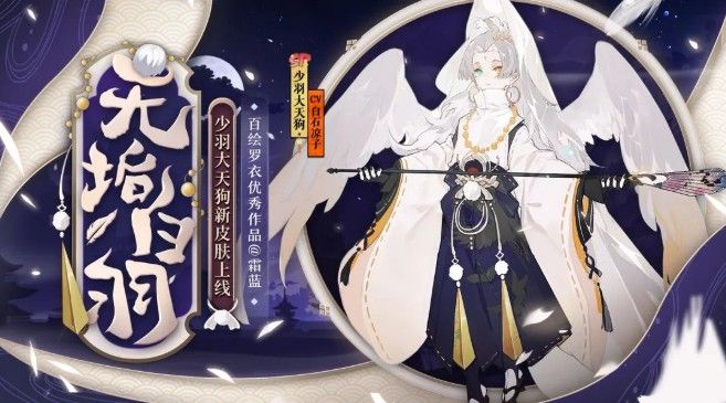 阴阳师少羽大天狗无垢白羽皮肤怎么获得