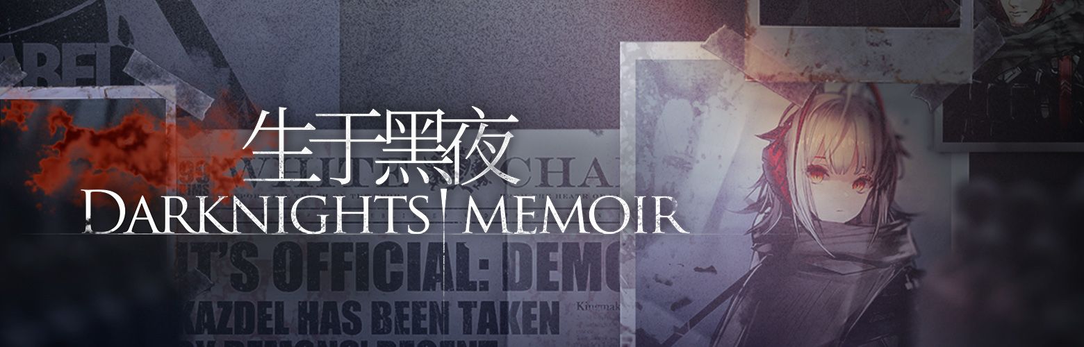明日方舟生于黑夜周年庆活动有什么