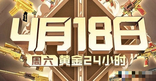 CF手游4.18黄金24小时活动怎么参加