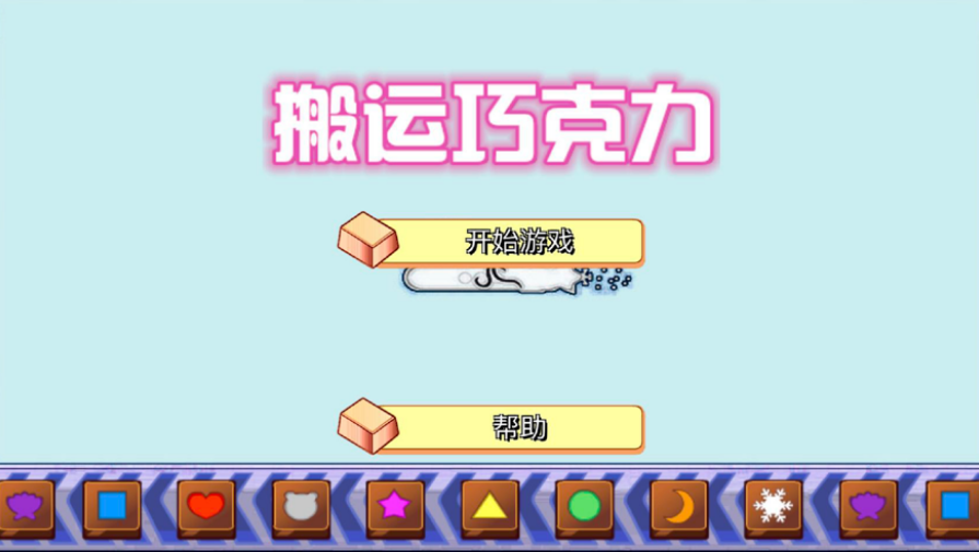 搬运巧克力
