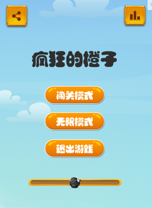 疯狂的橙子