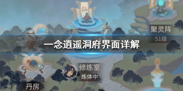 《一念逍遥》洞府有什么功能