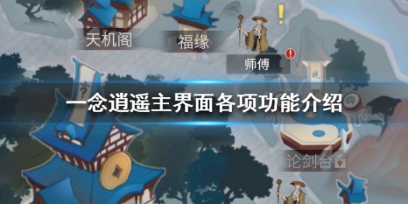 《一念逍遥》主界面各项功能是什么