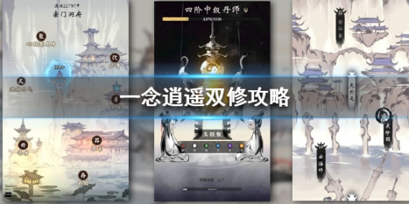 《一念逍遥》新手怎么双修