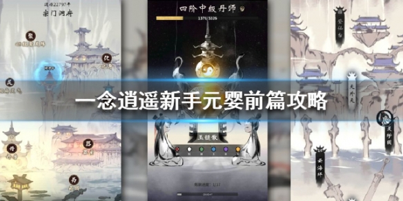 《一念逍遥》新手如何孕育出元婴