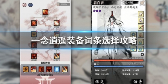 《一念逍遥》新手装备词条如何选择