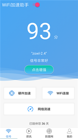 WiFi加速助手