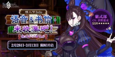 《FGO》情人节语音&书信･来收集吧！活动限时开启