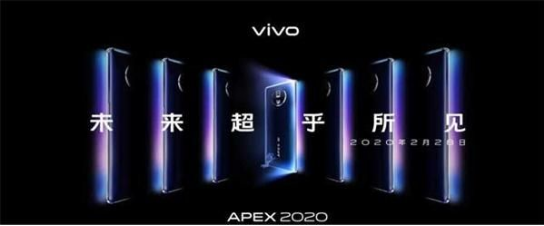vivo APEX 2020发布会在什么时候