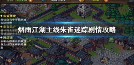 烟雨江湖主线朱雀迷踪剧情攻略