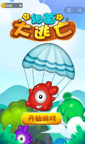 细菌大逃亡