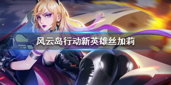 风云岛行动猫女丝加莉厉害吗