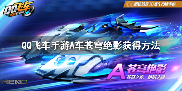 QQ飞车手游A车苍穹绝影怎么得到