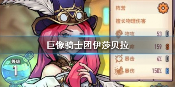 伊莎贝拉好玩吗巨像骑士团