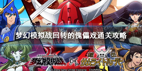 《梦幻模拟战》回转的傀儡戏怎么打
