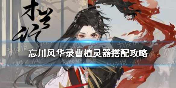 《忘川风华录》曹植灵器怎么搭配