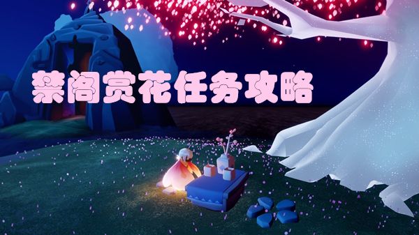 光遇禁阁赏花任务在哪
