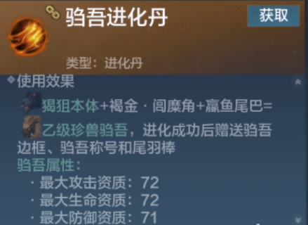 《妄想山海》驺吾进化丹材料是什么