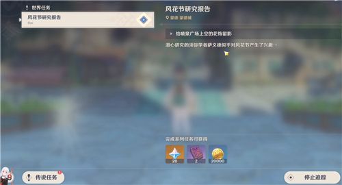 原神风花节研究报告给芙萝拉留影任务怎么完成