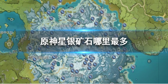 《原神》星银矿石哪里最多