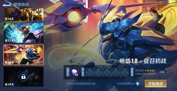 王者荣耀觉悟挑战18关征召初战怎么过