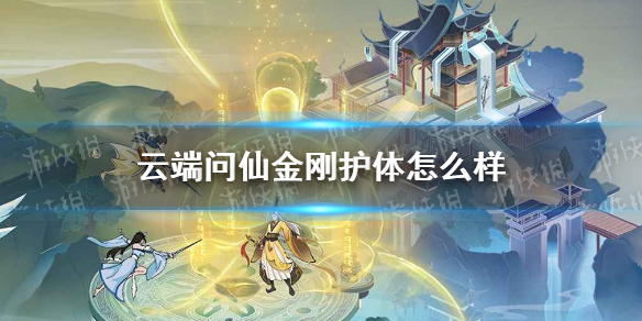 《云端问仙》金刚护体怎么样 