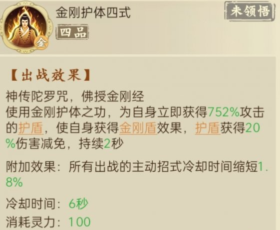 《云端问仙》金刚护体怎么样 