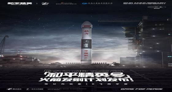 和平精英号火箭什么时候发射