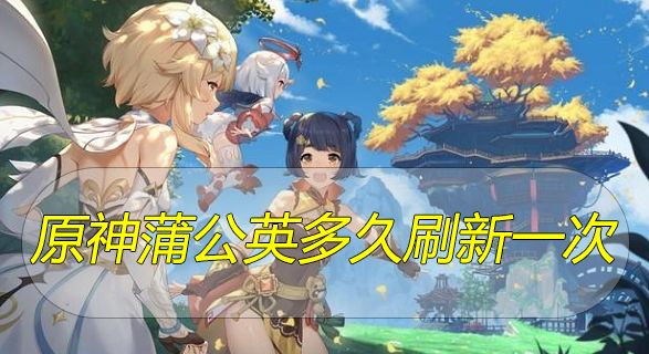 原神蒲公英多久刷新一次？蒲公英刷新时间以及刷新点介绍[多图]图片1