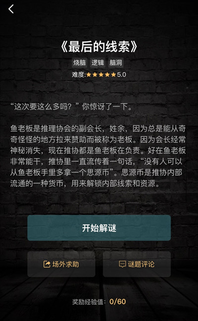 犯罪大师最后的线索答案大全：1-3关最后的线索答案是什么[多图]图片1
