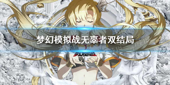 梦幻模拟战无辜者怎么过 梦幻模拟战无辜者双结局攻略