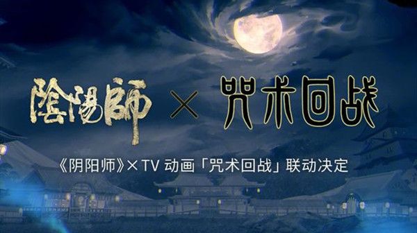 阴阳师咒术回战联动什么时候开启？阴阳师咒术回战联动最新消息[多图]图片1