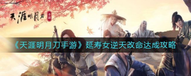 天涯明月刀手游延寿女逆天改命结局怎么触发？延寿女逆天改命特殊结局触发攻略[多图]图片1