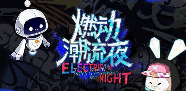 未定事件簿燃动潮流夜答案大全：燃动潮流夜全部题目答案汇总[多图]图片1