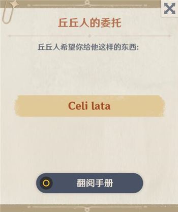 原神Celilata是什么意思？Celi lata含义及获取方法[多图]图片1
