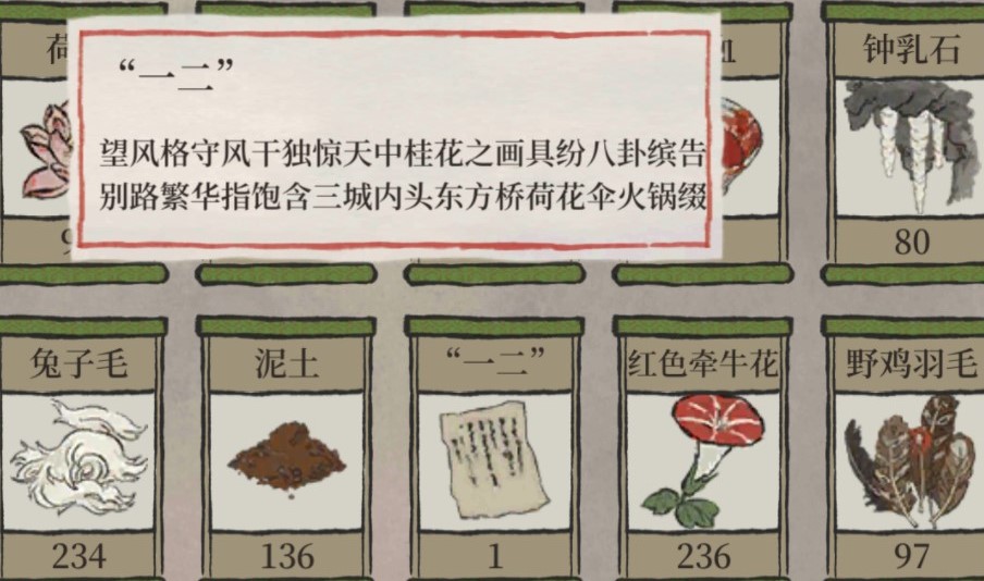 江南百景图一二纸条是什么意思？一二字条含义破解方法[多图]图片1
