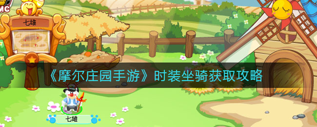 《摩尔庄园手游》时装坐骑获取攻略