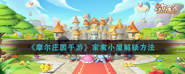《摩尔庄园手游》家禽小屋解锁方法