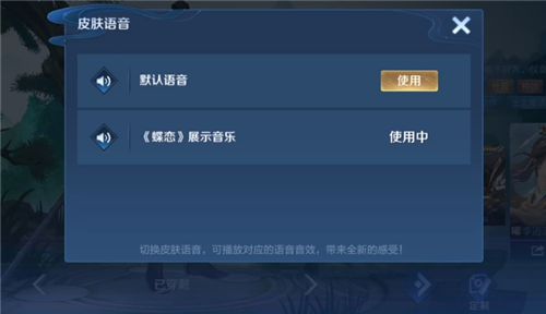 王者荣耀李逍遥蝶恋音乐怎么使用？李逍遥蝶恋音乐展示方法[多图]图片3