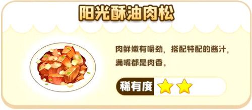 摩尔庄园手游阳光酥油肉松菜谱怎么做？阳光酥油肉松菜谱配方一览[多图]图片1