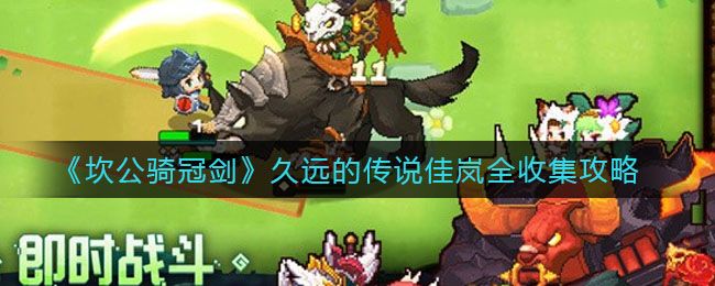 坎公骑冠剑佳岚全收集三星攻略：佳岚黄碎片全部道具位置一览[多图]图片1