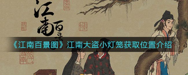 江南百景图小灯笼在哪个场景？小灯笼全部位置汇总[多图]图片1