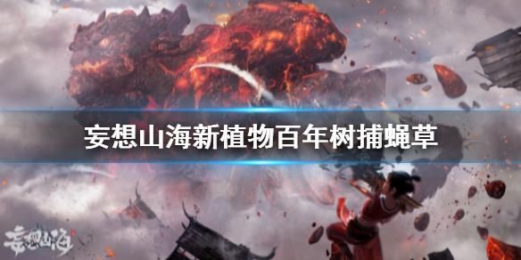 妄想山海捕蝇草怎么种植？捕蝇草种植攻略[多图]图片1