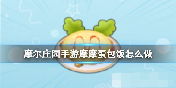 摩尔庄园手游摩摩蛋包饭菜谱怎么做？摩摩蛋包饭菜谱配方一览[多图]图片1