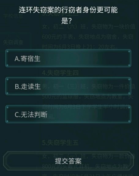 犯罪大师侦探委托6.16答案：6月16日侦探委托校园失窃案答案大全[多图]图片2