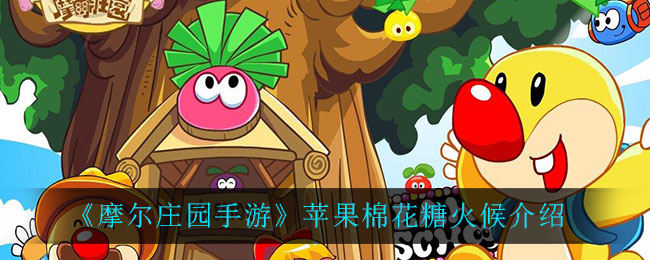 《摩尔庄园手游》苹果棉花糖火候介绍