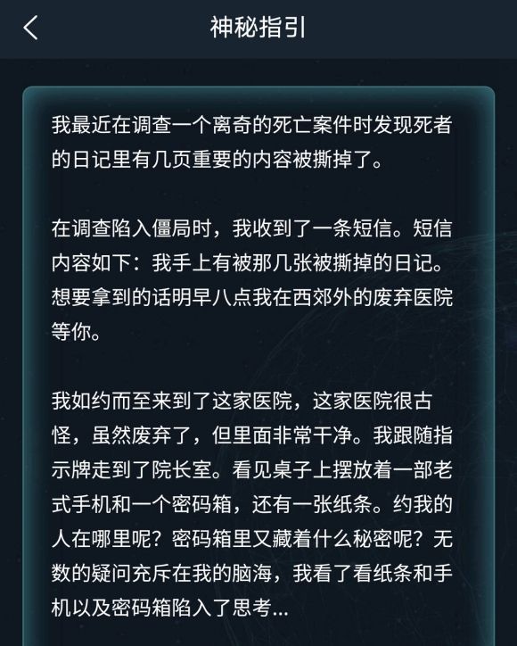 犯罪大师隐秘线索答案分享：6.23隐秘线索答案解析[多图]图片1