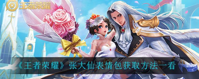 王者荣耀张大仙浪一下表情包怎么获得？张大仙浪一下表情包口令码分享[多图]图片1
